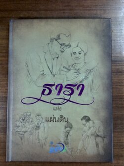 ๑๑๒ ปี กรมชลประทาน ธารา แห่งแผ่นดิน