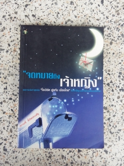 จดหมายถึงเจ้าหญิง / เชาวฤทธิ์ ตั้งโชคประเสริฐ