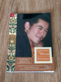 เจ้าชายแห่งภูฏาน / มติชน