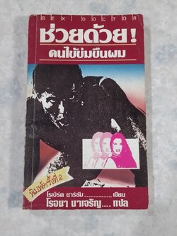 ช่วยด้วย ! คนไข้ข่มขืนผม / โรเบิร์ต ชาร์ธัม