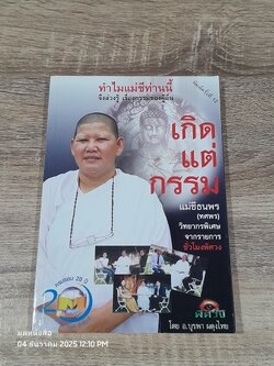 เกิดแต่กรรมกกับแม่ชีธนพร / อ.บูรพา ผดุงไทย