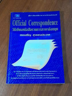 วิธีเขียนหนังสือราชการภาษาอังกฤษ / สรรเสริญ สุวรรณประเทศ