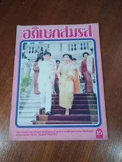 ประมวลพระฉายาลักษณ์ ฟ้าหญิงอภิเษกสมรส / บางกอกสาสน์