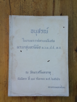 อนุสรณ์ในงานพระราชทานเพลิงศพ พระยาสุนทรพิพิธ
