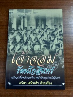 เจ้าจอมรัตนโกสินทร์ / เวนิสา เสนีวงศ์ฯ