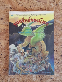 ขุมทรัพย์ของมังกร / ทานิท ลี