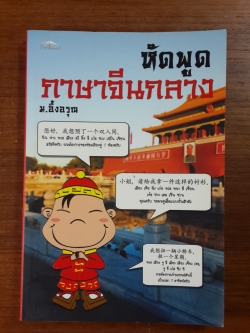 หัดพูดภาษาจีนกลาง / ม.อึ้งอรุณ