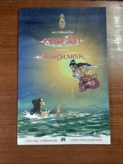 พระราชนิพนธ์เรื่อง "พระมหาชนก" The Story of MAHAJANAKA / พระราชนิพนธ์ พระบาทสมเด็จพระเจ้าอยู่หัวภูมิพลอดุลยเดช