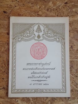 พระบวรราชานุสรณ์ พระบาทสมเด็จพระปวเรนทราเมศ มหิศเรศรังสรรค์ พระปิ่นเกล้าเจ้าอยู่หัว