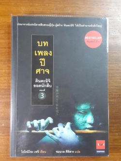 คินดะอิจิยอดนักสืบ : ตอนที่ 3 บทเพลงปีศาจ / โยโคมิโซะ เซชิ