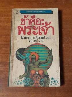 ข้าคือพระเจ้า / ไอแซค อาซิมอฟ