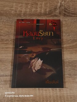 หลอนริษยา / เดือนสิงห์