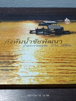 กังหันน้ำชัยพัฒนา น้ำพระราชหฤทัย...น้ำใส...ให้ชีวิต