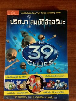 ปริศนา สมบัติอัจฉริยะ (เล่ม1) ตอน ผจญค่ายกลกระดูก / งามพรรณ เวชชาชีวะ แปล