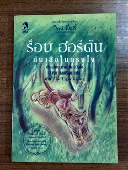 ร็อบ ฮอร์ตัน กับเสือในกรงใจ / เคท ดิคามิลโล