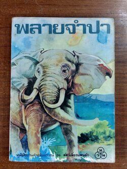 พลายจำปา / ที.เจ.วอลเดค