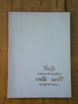 อนุสรณ์ในงานพระราชทานเพลิงศพ นายเริ่ม เนตรศิริ