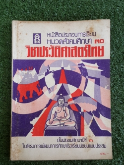 หนังสือประกอบการเรียน หมวดสังคมศึกษา ๓๐ วิชาประวัติศาสตร์ไทย ชั้นมัธยมศึกษาปีที่ ๓ / กระทรวงศึกษาธิการ