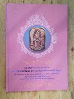 หนังสือที่ระลึกเนื่องในวโรกาส พระเจ้าหลานเธอ พระองค์เจ้าอทิตยาทรกิติคุณ เสด็จเป็นองค์ประธานทรงประกอบพิธีเปิดป้ายศาลาพิพิธภัณฑ์รัชกาลที่ ๕ ณ วัดทรงเสวย จังหวัดชัยนาท