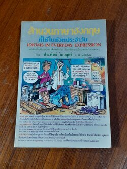 สำนวนอังกฤษ ที่ใช้ในชีวิตประจำวัน / ประพันธ์ วิภวศุทธิ์