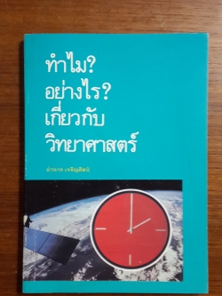 ทำไม? อย่างไร? เกี่ยวกับวิทยาศาสตร์ / อำนาจ เจริญศิลป์