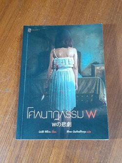 โศกนาฏกรรม W / นัตสิกิ ชิซิโกะ