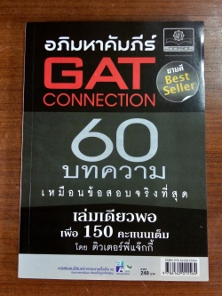 อภิมหาคัมภีร์ GAT CONNECTION / ติวเตอร์พี่แจ๊กกี้