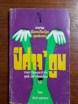 ปิศาจ'ตูน / "ต่วย"และพวก