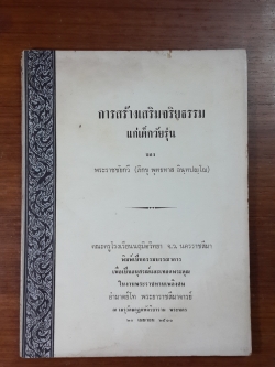 การสร้างเสริมจริยธรรมแก่เด็กวัยรุ่น : อนุสรณ์ในงานพระราชทานเพลิงศพ อำมาตย์โท พระยาราชสีมาจารย์