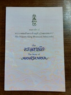 พระมหาชนก พระราชนิพนธ์ พระบาทสมเด็จพระเจ้าอยู่หัวภูมิพลอดุลยเดชฯ