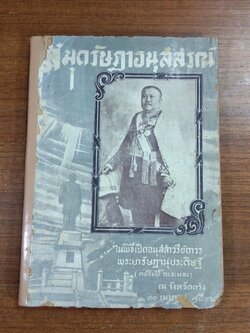 สมุดรัษฏาอนุสสรณ์ ในพิธีเปิดอนุสสาวรีย์ถาวร พระยารัษฎานุประดิษฐ์