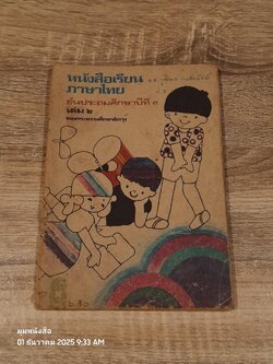 หนังสือเรียนภาษาไทย ชั้นประถมศึกษาปีที่ ๓ เล่ม ๒ (มานี-มานะ) / กระทรวงศึกษาธิการ (สภาพไม่สมบูรณ์)