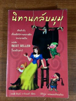 นิทานกลับมุม / เจมส์ ฟินน์