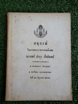 อนุสรณ์ในงานพระราชทานเพลิงศพ นาวาตรี บำรุง ปัทมินทร์