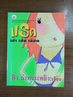 แรด เข้า เส้น เลือด / พิง ลำพระเพลิง