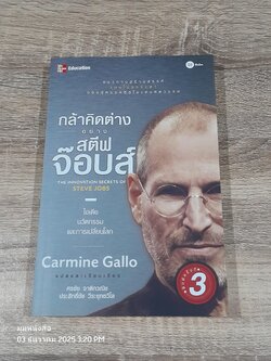 กล้าคิดต่าง อย่าง สตีฟ จ๊อบส์ / Carmine Gallo
