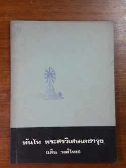 อนุสรณ์ในงานพระราชทานเพลิงศพ พันโท พระสรวิเศษเดชาวุธ (เต็น วงศ์ไทย) (มีตราห้องสมุด) (สูตรอาหาร)