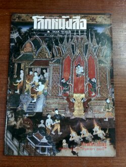 โลกหนังสือ : ปีที่ 5 ฉบับที่ 7