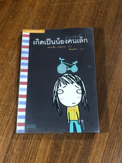 เกิดเป็นน้องคนเล็ก / ฟรานซีน ปาสคาล