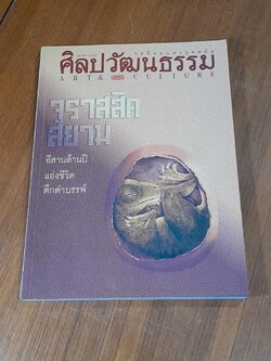 ศิลปวัฒนธรรม : ปีที่ 17 ฉบับที่ 12