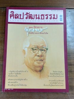 ศิลปวัฒนธรรม : ปีที่ 27 ฉบับที่ 7
