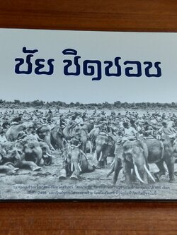 อนุสรณ์ในงานพระราชทานเพลิงศพ นายชัย ชิดชอบ