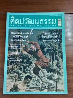 ศิลปวัฒนธรรม ปีที่ 29 ฉบับที่ 7