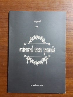 เมตตา : อนุสรณ์ แด่ ศาสตราจารย์ ประสบ บูรณมานัส