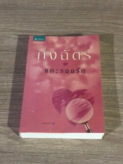 แกะรอยรัก / กิ่งฉัตร