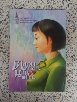 ตลอดกาลน่ะ นานแค่ไหน / เถี่ยหนิง