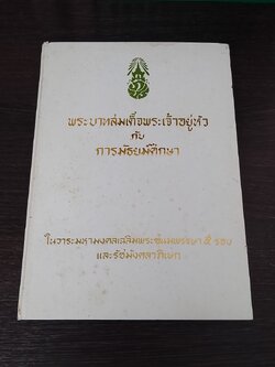 พระบาทสมเด็จพระเจ้าอยู่หัว กับการมัธยมศึกษา เฉลิมพระชนมพรรษา ๕ รอบ