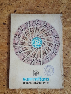 ธนาคารศรีนคร รายงานประจำปี 2519 (มีตราห้องสมุด)