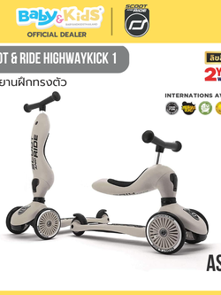 Scoot & Ride HIGHWAYKICK 1 Ash จักรยานฝึกทรงตัวสุดพรีเมี่ยมแบบ 2 in 1 จากออสเตรีย สำหรับเด็กอายุ 1-5 ปี