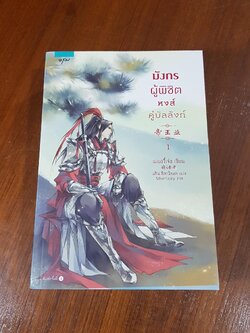 มังกรผู้พิชิต หงส์คู่บัลลังก์ (2เล่มจบ) / เม่ยอวี๋เจ่อ